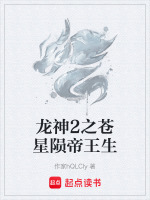 龙神2之苍星陨帝王生封面