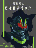 假面骑士：反派我皆反克之封面