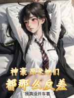 神豪：原来她们都那么反差封面