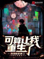 可算让我重生了封面