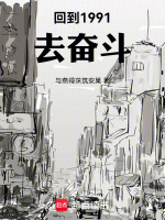 回到1991去奋斗封面