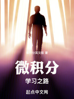 微积分学习之路封面