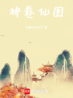神卷仙图封面