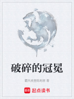 破碎的冠冕封面