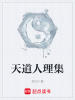 天道人理集封面