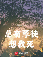 总有孽徒想我死封面
