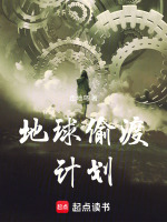 地球偷渡计划封面