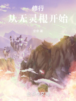修行从无灵根开始封面