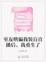 室友哄骗我装盲直播后，我重生了封面