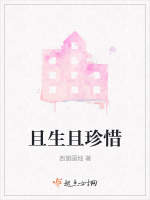 且生且珍惜封面