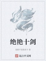 绝艳十剑封面