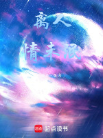 离人情未泯封面
