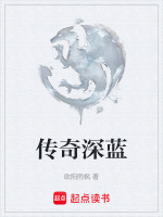 传奇深蓝封面