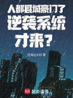 人都县城豪门了!逆袭系统才来?封面