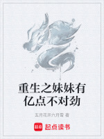 重生之妹妹有亿点不对劲封面