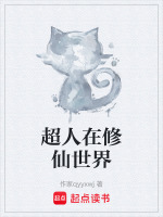 超人在修仙世界封面