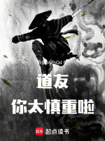 道友你太慎重啦封面