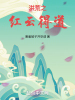 洪荒之红云得道封面