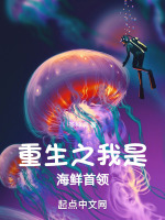 重生之我是海鲜首领封面