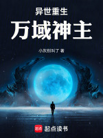 异世重生：万域神主封面