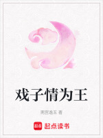戏子情为王封面