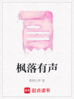 枫落有声封面