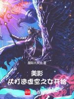 美影:从打造虚空之女开始封面
