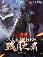 斗罗:从七宝琉璃转职成残月之肃封面