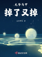 允爷马甲掉了又掉封面