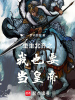 重生北齐之我也要当皇帝封面