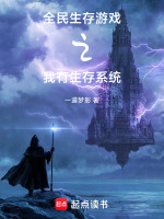 全民生存游戏之我有生存系统封面