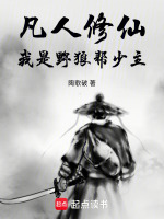 凡人修仙:我是野狼帮少主封面