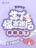 兽世娇宠:生下福崽崽后我躺赢了封面