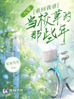 八零：重回我爸当校草的那些年封面