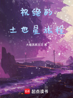 祝绝的土也星旅程封面