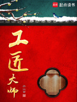 工匠大师封面