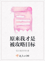 原来我才是被攻略目标封面