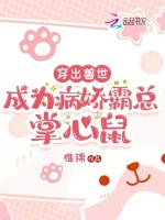 穿出兽世:成为病娇霸总掌心鼠封面