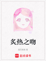 炙热之吻封面
