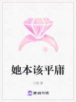 她本该平庸封面