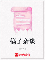 稿子杂谈封面
