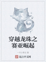 穿越龙珠之赛亚崛起封面