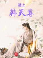 祖上韩天尊封面
