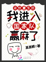 末世重生后,我进入国家队赢麻了封面