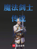魔法剑士传说封面