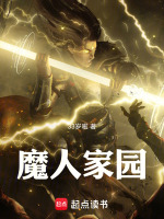 魔人家园封面