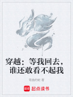 穿越：等我回去，谁还敢看不起我封面