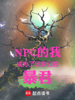 NPC的我成为了玩家们的暴君封面