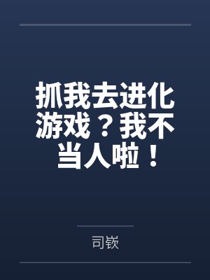 抓我去进化游戏?我不当人啦!封面