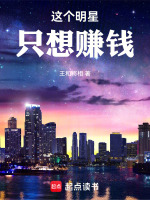 这个明星只想赚钱封面